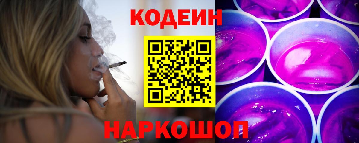 Кушва  Кодеиновый сироп Lean Purple Drank  Codein напиток Lean (лин)  Вход с VPN 